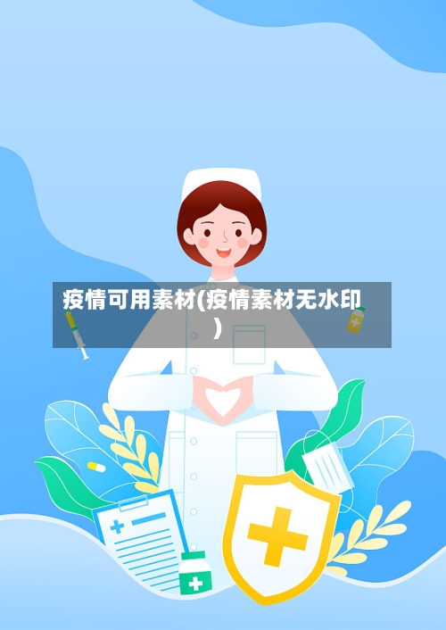 疫情可用素材(疫情素材无水印)-第2张图片