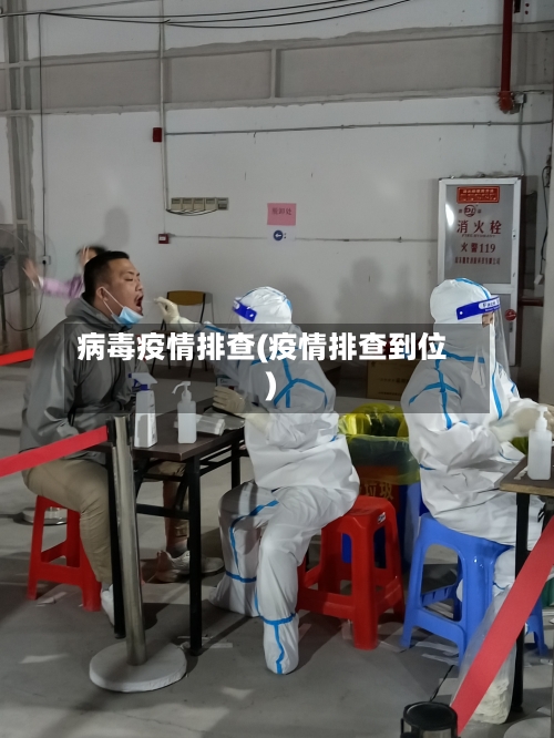 病毒疫情排查(疫情排查到位)-第1张图片