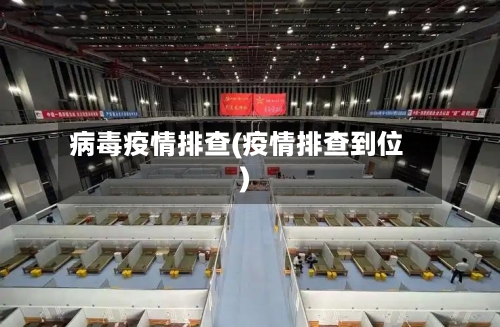 病毒疫情排查(疫情排查到位)-第2张图片