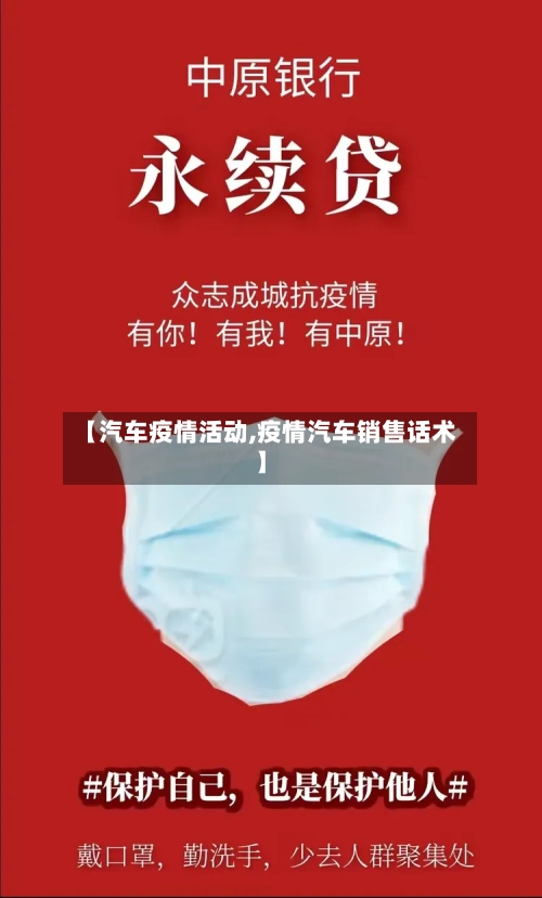 【汽车疫情活动,疫情汽车销售话术】-第2张图片
