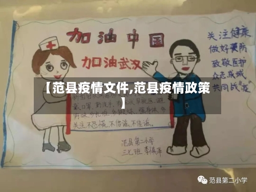 【范县疫情文件,范县疫情政策】-第2张图片