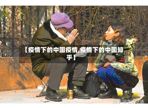 【疫情下的中国疫情,疫情下的中国知乎】-第3张图片