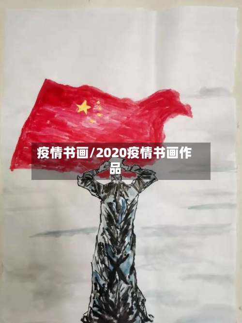疫情书画/2020疫情书画作品-第1张图片