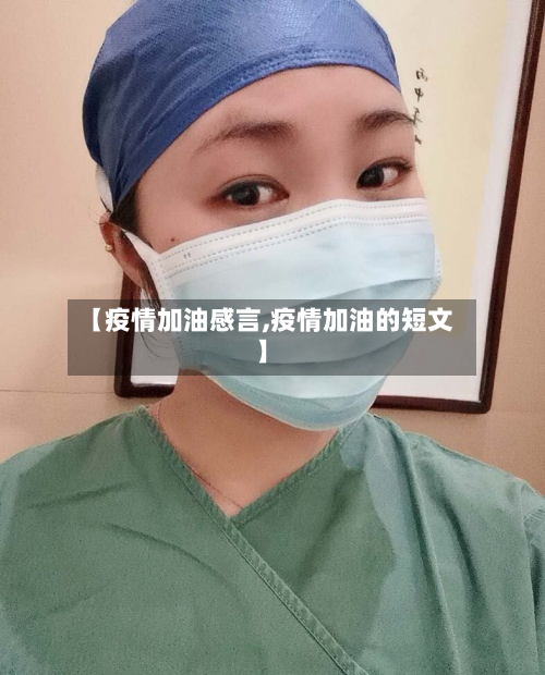 【疫情加油感言,疫情加油的短文】-第1张图片