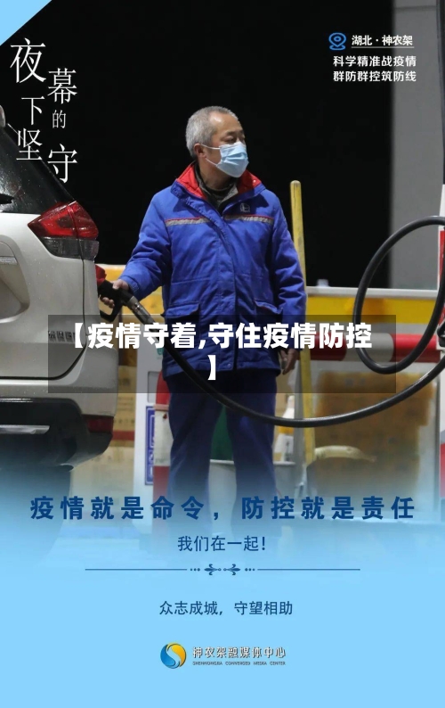 【疫情守着,守住疫情防控】-第1张图片