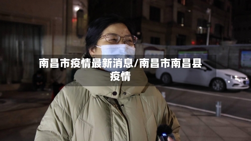 南昌市疫情最新消息/南昌市南昌县疫情-第2张图片