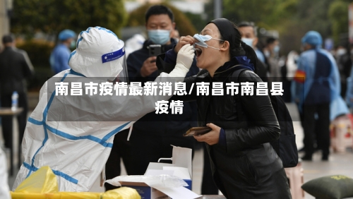 南昌市疫情最新消息/南昌市南昌县疫情-第1张图片