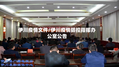 伊川疫情文件/伊川疫情防控指挥办公室公告-第2张图片
