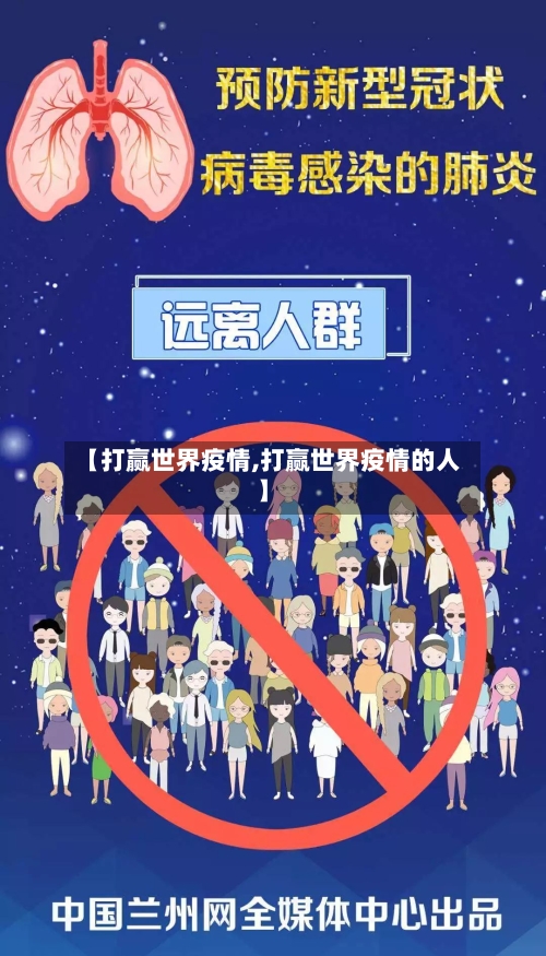 【打赢世界疫情,打赢世界疫情的人】-第1张图片