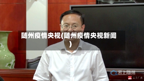 随州疫情央视(随州疫情央视新闻)-第1张图片