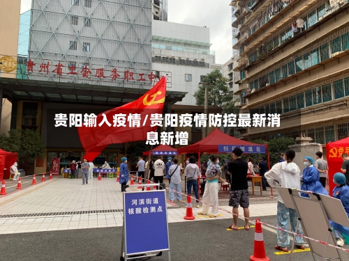 贵阳输入疫情/贵阳疫情防控最新消息新增-第1张图片