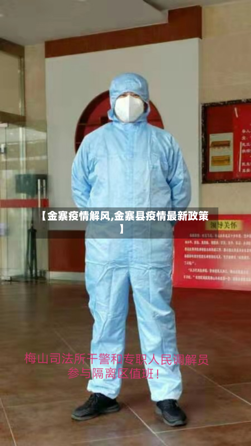 【金寨疫情解风,金寨县疫情最新政策】-第1张图片