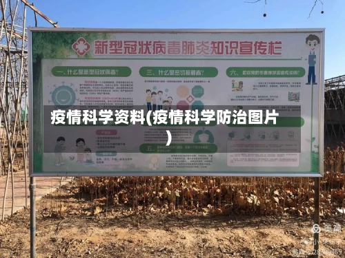疫情科学资料(疫情科学防治图片)-第2张图片