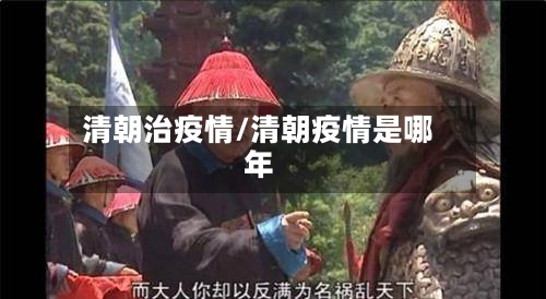 清朝治疫情/清朝疫情是哪年-第1张图片