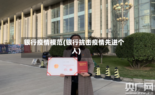 银行疫情模范(银行抗击疫情先进个人)-第3张图片