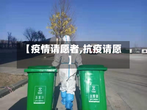 【疫情请愿者,抗疫请愿】-第2张图片