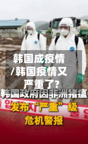 韩国成疫情/韩国疫情又严重了?-第1张图片