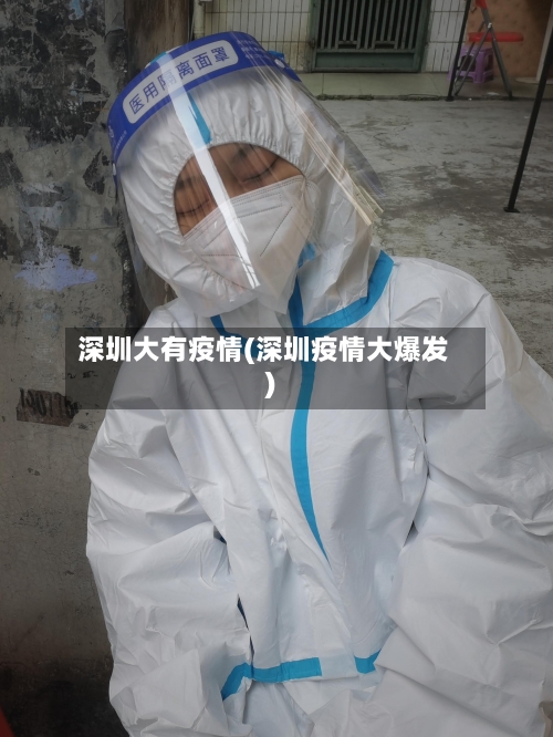 深圳大有疫情(深圳疫情大爆发)-第2张图片