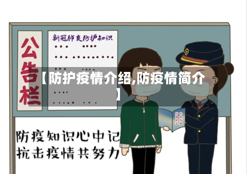 【防护疫情介绍,防疫情简介】-第2张图片