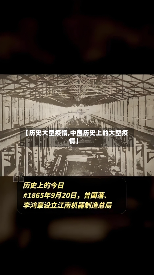 【历史大型疫情,中国历史上的大型疫情】-第2张图片