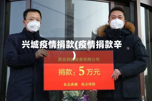 兴城疫情捐款(疫情捐款辛)-第1张图片