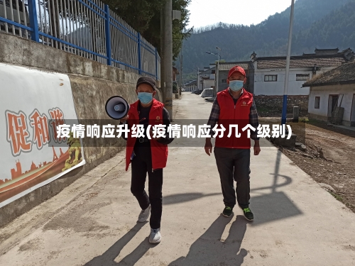 疫情响应升级(疫情响应分几个级别)-第2张图片