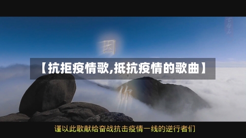 【抗拒疫情歌,抵抗疫情的歌曲】-第1张图片