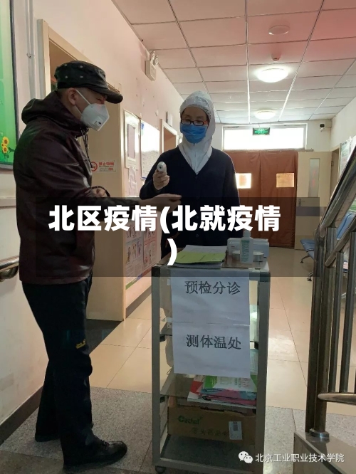 北区疫情(北就疫情)-第1张图片