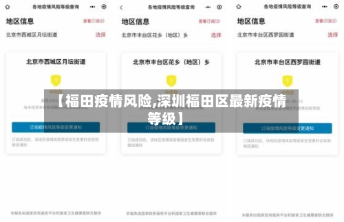 【福田疫情风险,深圳福田区最新疫情等级】-第2张图片