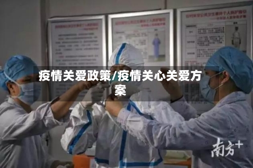 疫情关爱政策/疫情关心关爱方案-第2张图片