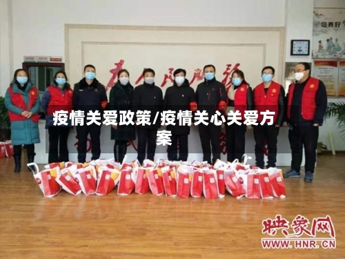 疫情关爱政策/疫情关心关爱方案-第1张图片