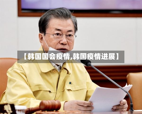 【韩国国会疫情,韩国疫情进展】-第2张图片