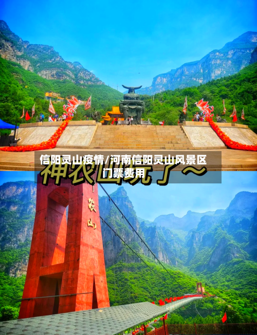 信阳灵山疫情/河南信阳灵山风景区门票费用-第2张图片