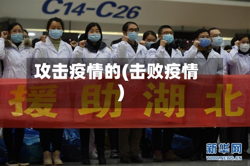 攻击疫情的(击败疫情)-第1张图片