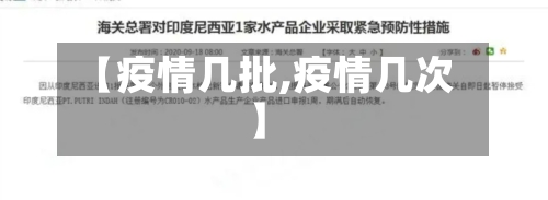 【疫情几批,疫情几次】-第2张图片