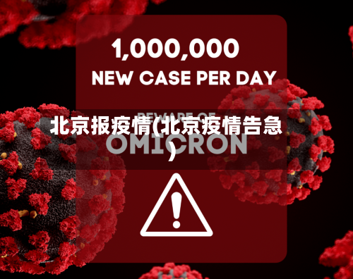 北京报疫情(北京疫情告急)-第1张图片