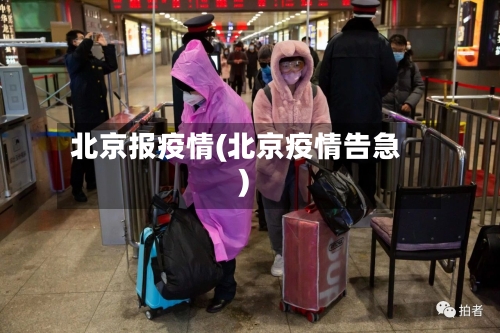 北京报疫情(北京疫情告急)-第3张图片