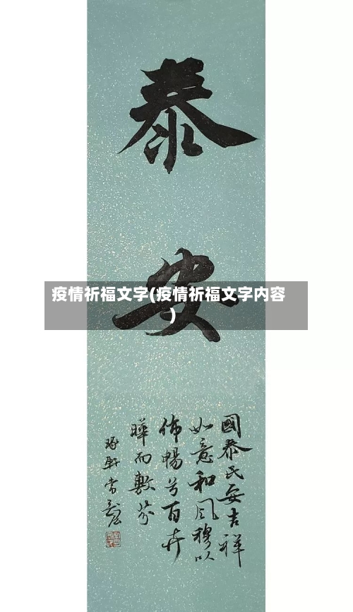 疫情祈福文字(疫情祈福文字内容)-第1张图片