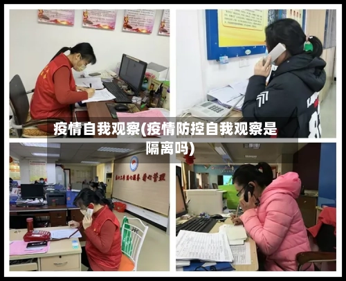 疫情自我观察(疫情防控自我观察是隔离吗)-第1张图片