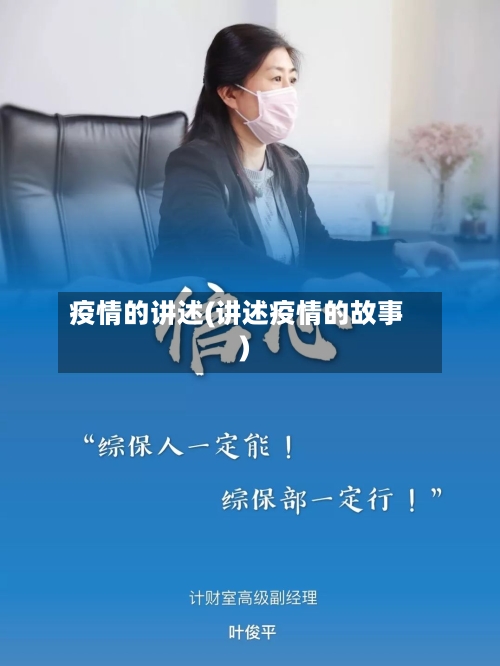 疫情的讲述(讲述疫情的故事)-第2张图片