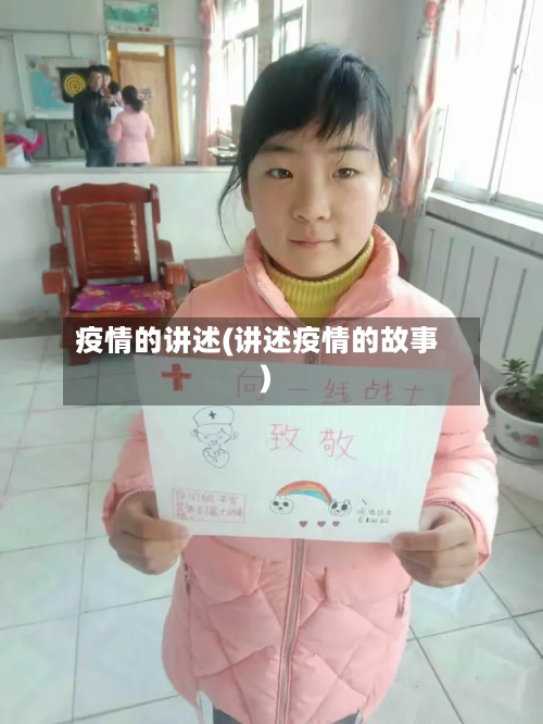 疫情的讲述(讲述疫情的故事)-第3张图片