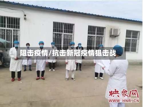 阻击疫情/抗击新冠疫情狙击战-第1张图片