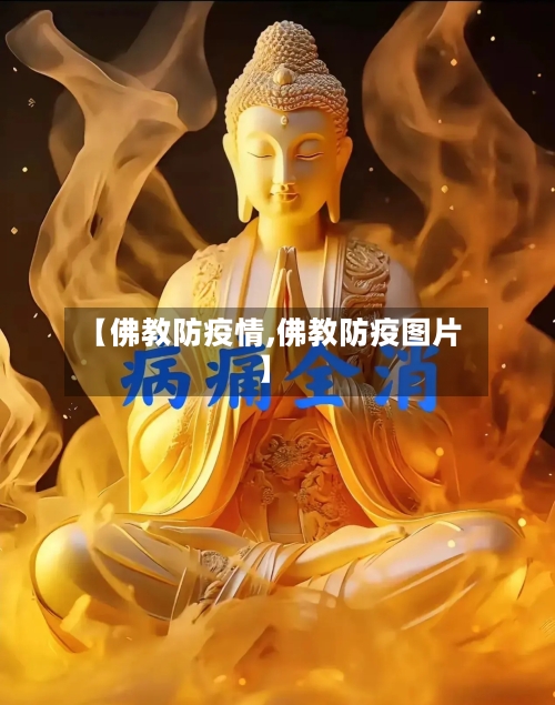 【佛教防疫情,佛教防疫图片】-第3张图片