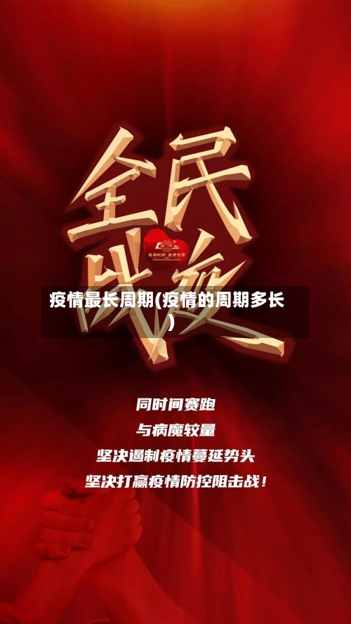 疫情最长周期(疫情的周期多长)-第1张图片