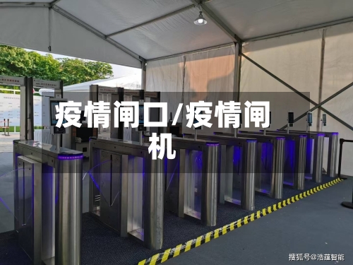 疫情闸口/疫情闸机-第3张图片