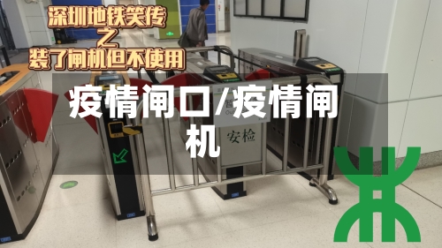 疫情闸口/疫情闸机-第2张图片