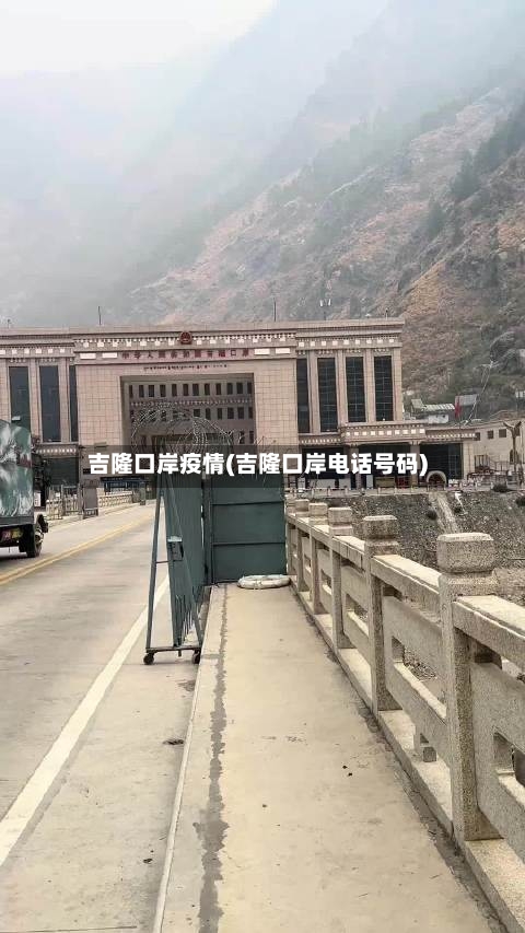 吉隆口岸疫情(吉隆口岸电话号码)-第1张图片