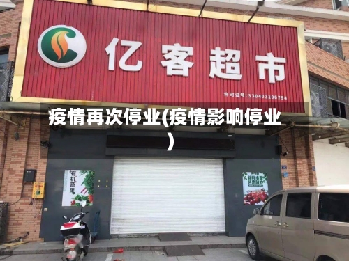 疫情再次停业(疫情影响停业)-第3张图片