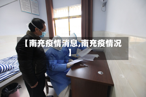 【南充疫情消息,南充疫情况】-第1张图片