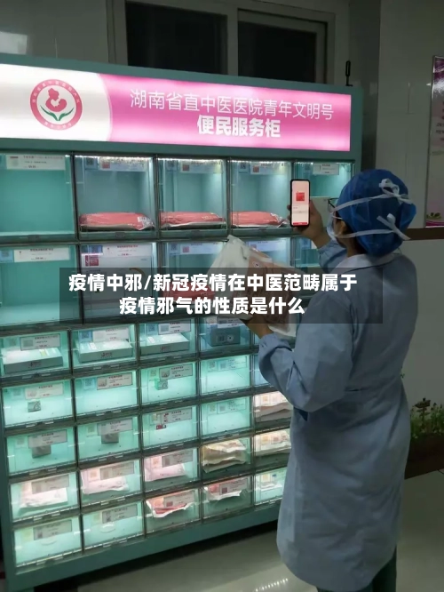 疫情中邪/新冠疫情在中医范畴属于疫情邪气的性质是什么-第1张图片